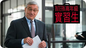 高年級實習生