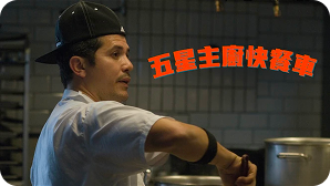 五星主廚快餐車